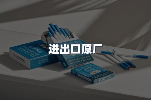 进出口原厂